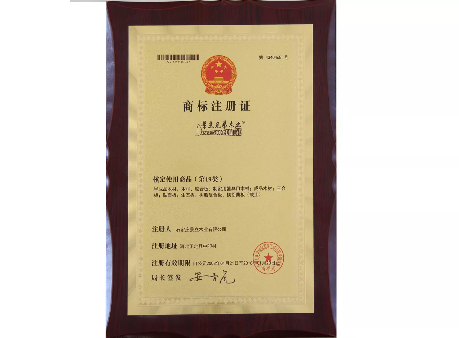 景立兄弟木业商标注册证