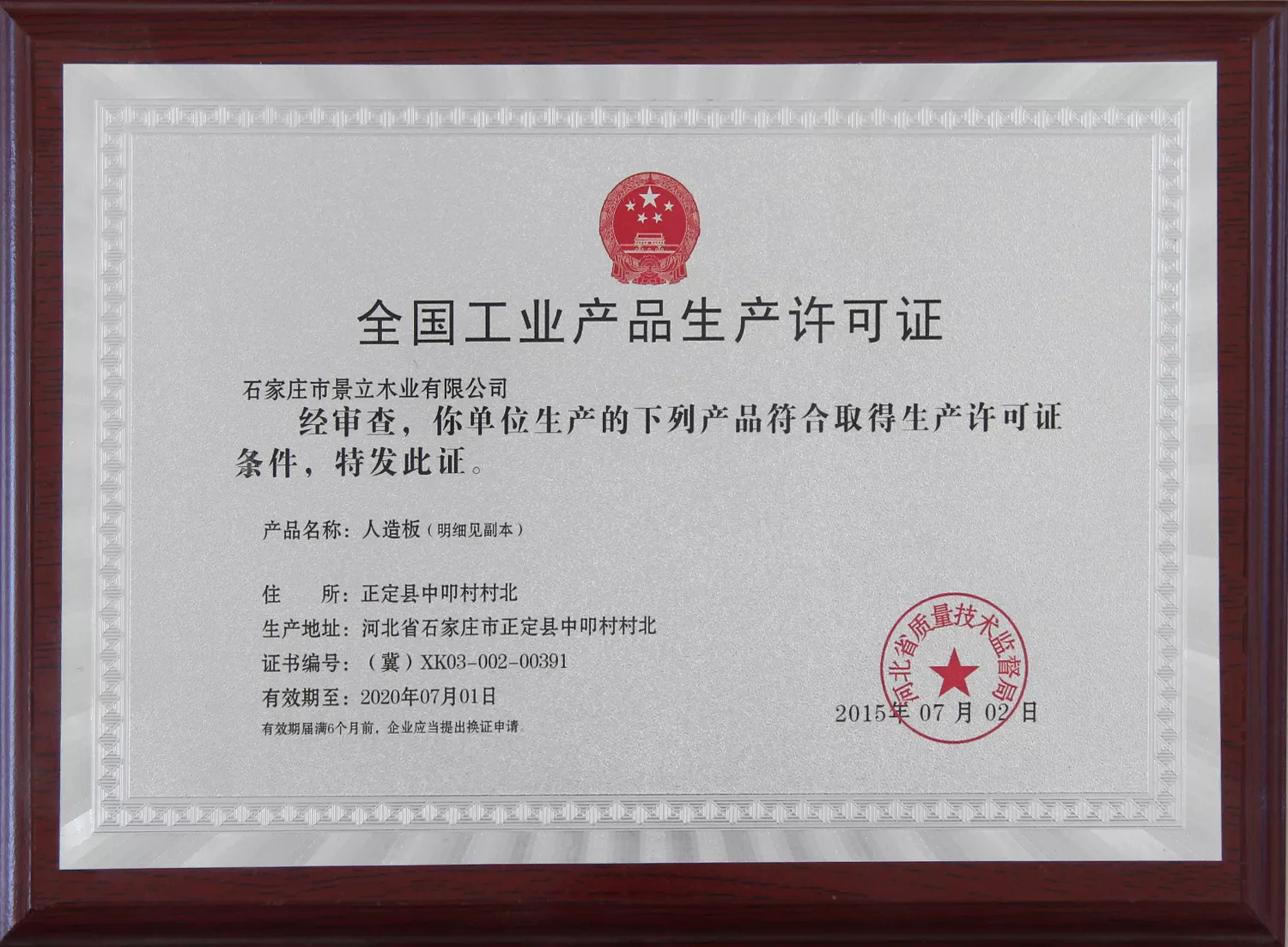中国工业产品生产许可证